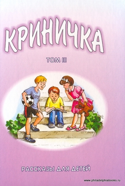 Криничка. Том 3. Рассказы для детей