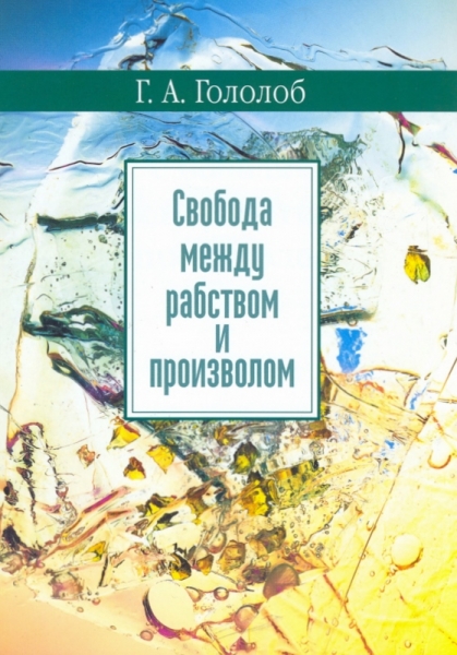 Свобода между рабством и произволом.