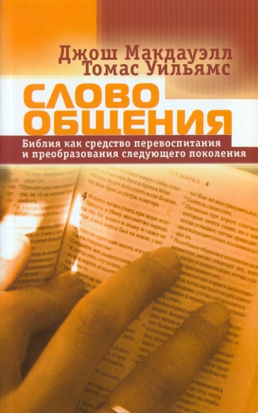 Слово общения. Библия как средство перевоспитания и преобразования следующего поколения