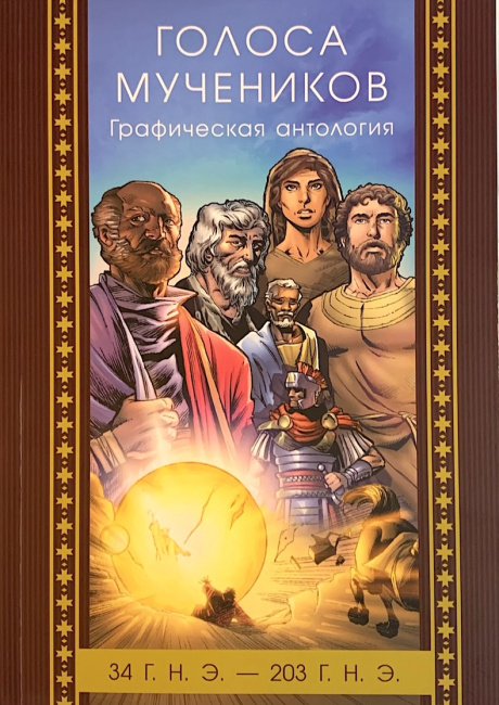 ГОЛОСА МУЧЕНИКОВ, 34 г. н. э. — 203 г. н.э. Графическая антология