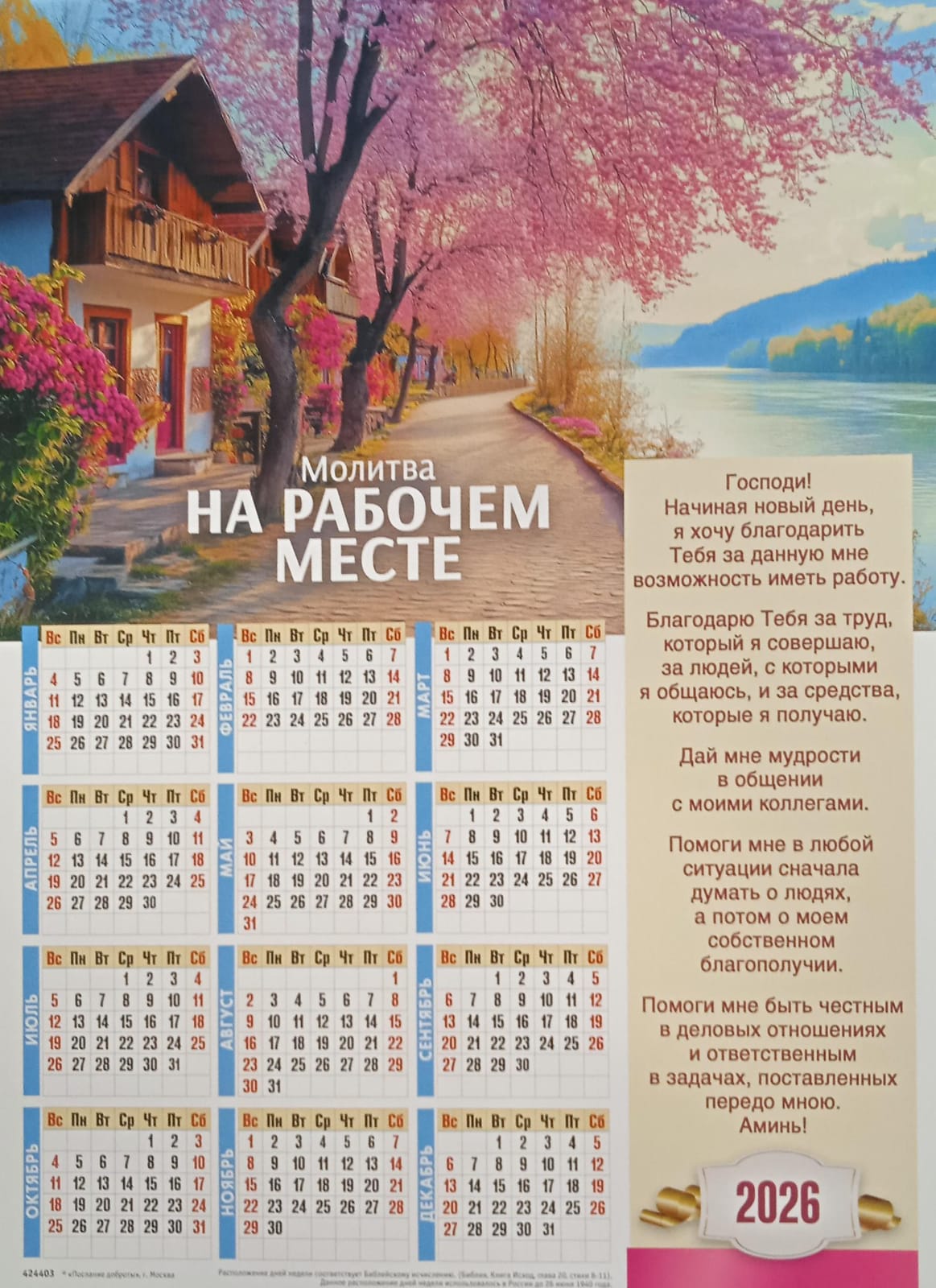 Календарь настенный "Молитва на рабочем месте" малый 27х34