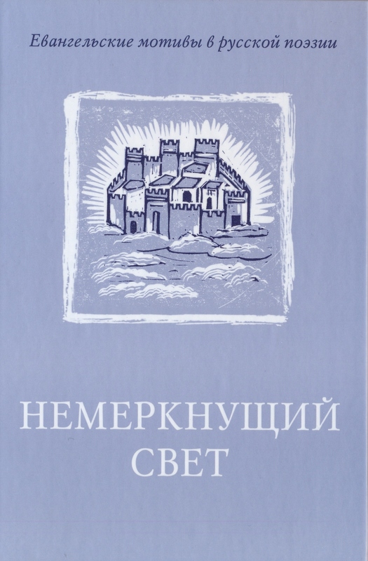 Немеркнущий свет. Евангельские мотивы в русской поэзии