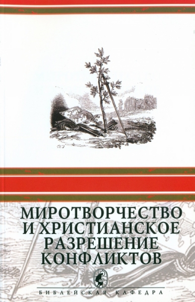 Миротворчество и христианское разрешение конфликтов