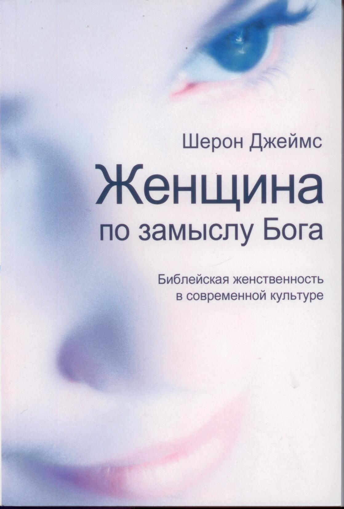 Женщина по замыслу Бога: Библейская женственность в современной культуре