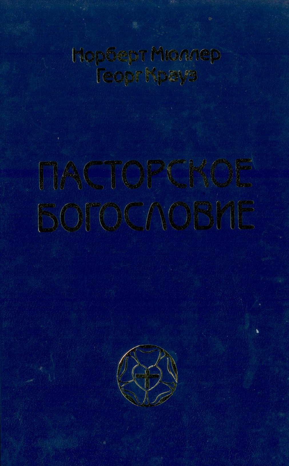 Пасторское богословие