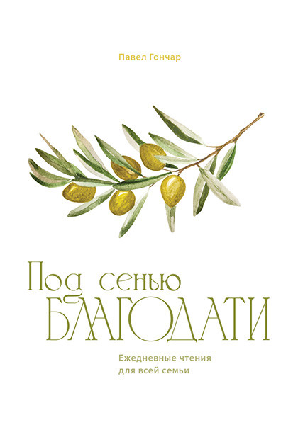 Под сенью благодати. Ежедневные чтения для всей семьи