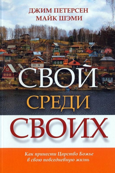 Свой среди своих. Как принести Царство Божье в свою повседневную жизнь. Петерсен, Джим; Шэми, Майк