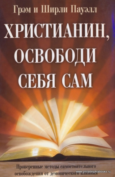 Христианин, освободи себя сам