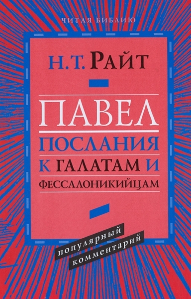 Павел. Послание к Галатам и Фессалоникийцам. Популярный комментарий