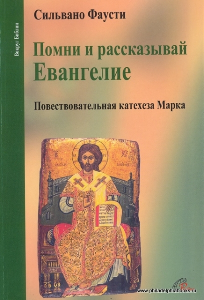 Помни и рассказывай Евангелие. Повествование катехеза Марка