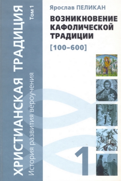 Возникновение кафолической традиции (100-600). Христианская традиция. История развития вер-я Т-1