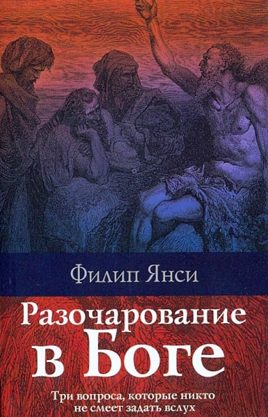 Разочарование в Боге. Три вопроса, которые никто не смеет задать вслух