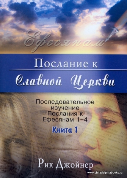 Послание к славной церкви. Книга 1. Последовательное изучение послания к Ефесянам 1-4