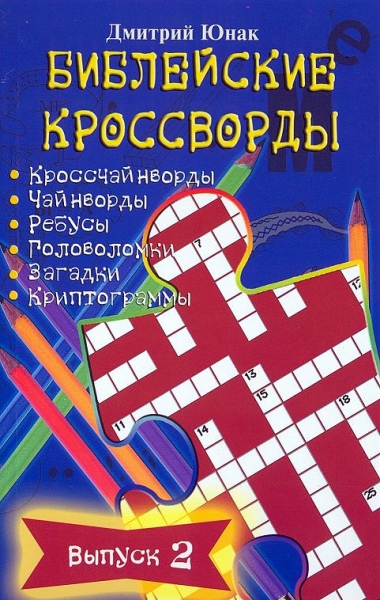Библейские кроссворды. Выпуск 2