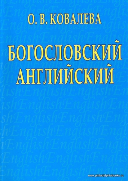 Богословский английский