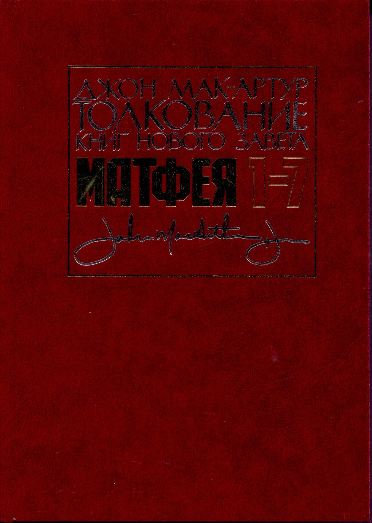Толкование книг Нового завета Матфея 1-7.Джон Мак-Артур