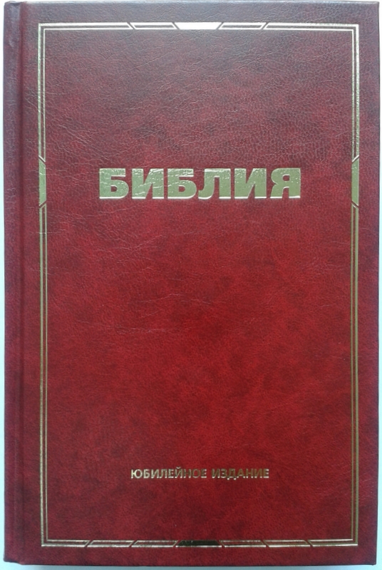 Библия юбилейная. Красная. Формат 12х18