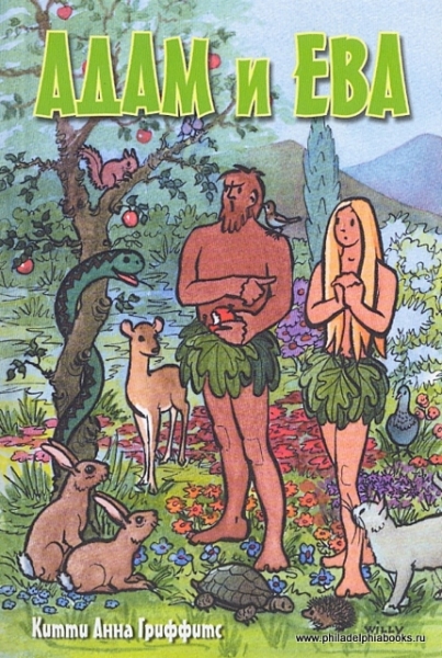 Адам и Ева. Пересказ 1-4 глав книги Бытие