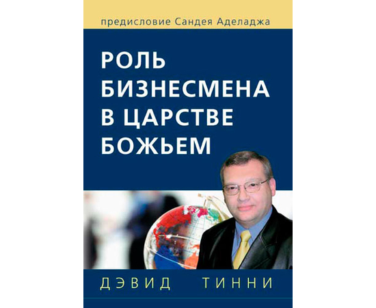 Роль бизнесмена в царстве Божьем