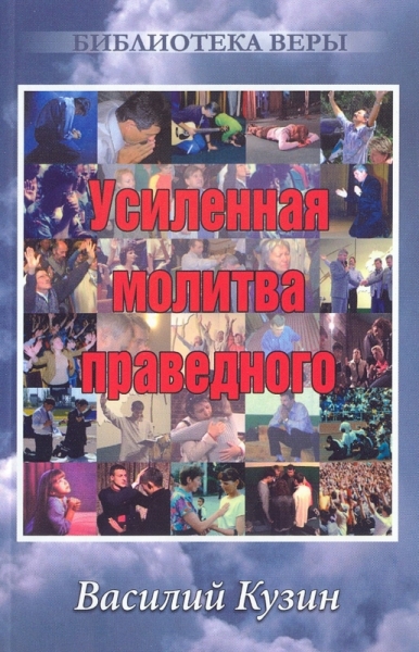 Усиленная молитва праведного