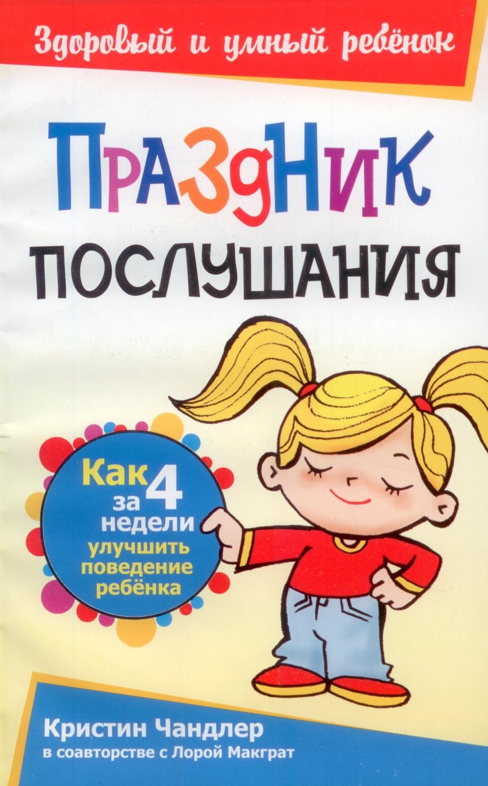 Праздник послушания. Как за 4 недели улучшить поведение ребёнка