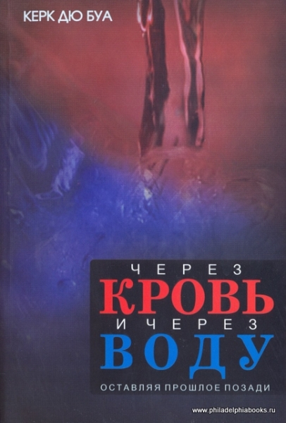 Через кровь и через воду. Оставляя прошлое позади