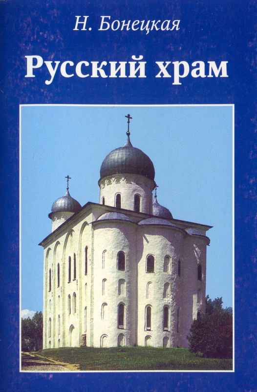 Русский храм