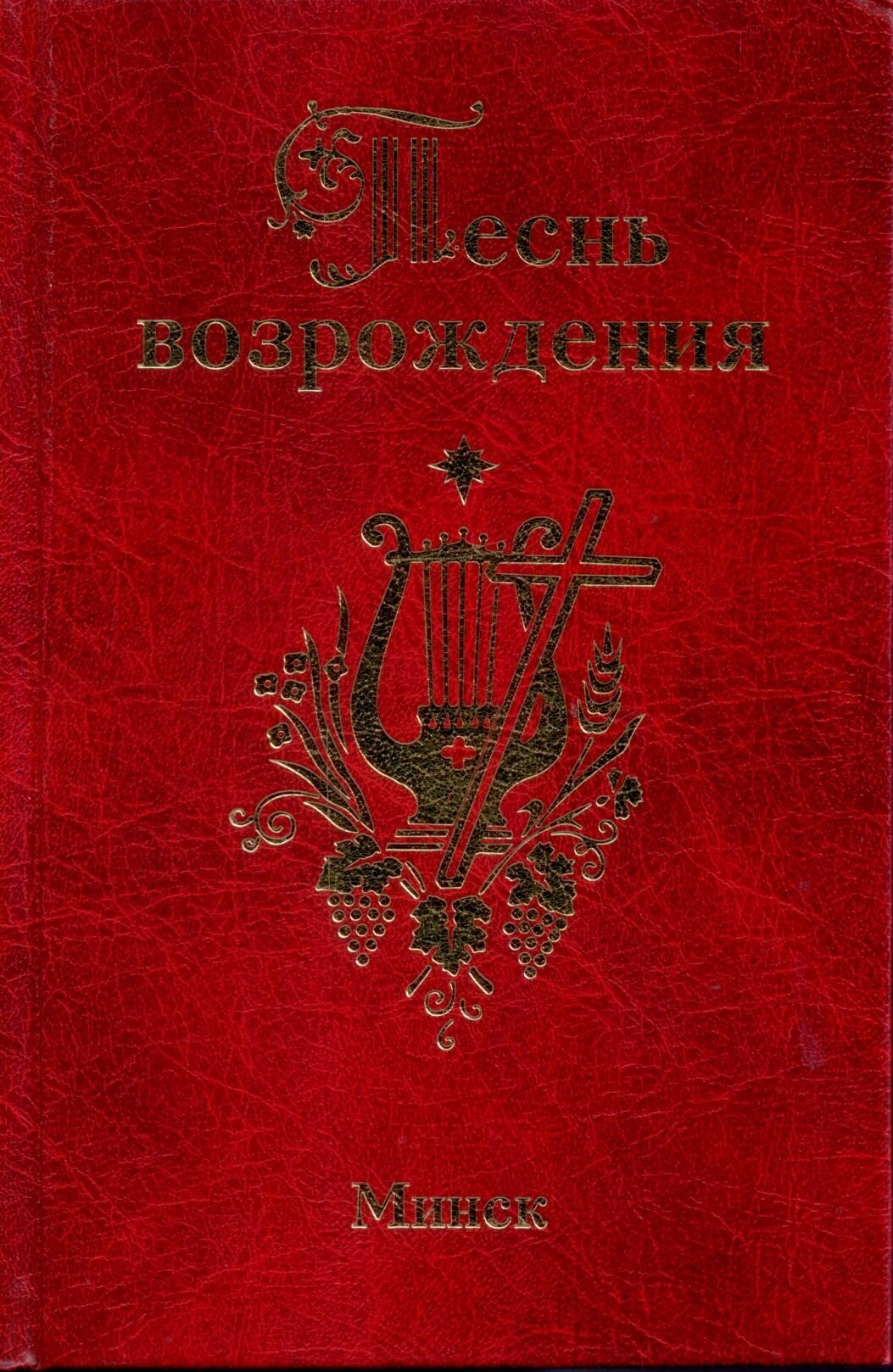 Песнь возрождения (3400 гимнов)