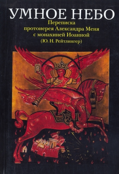 Умное небо. Переписка протоиерея Александра Меня с монахиней Иоанной (Ю.Н. Рейтлингер)