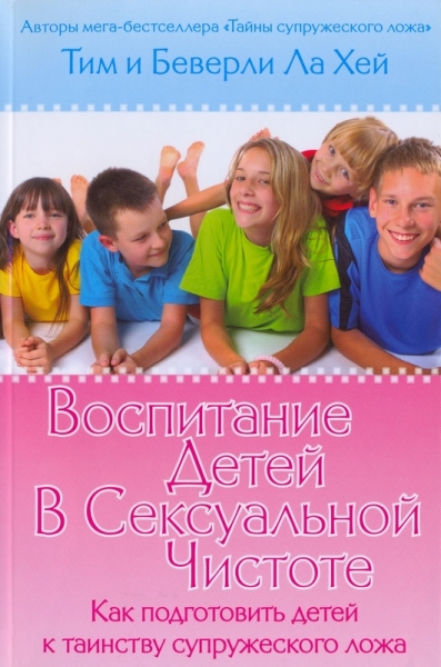 Воспитание детей в сексуальной чистоте