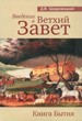 Введение в Ветхий завет. Бытие.