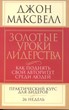Золотые уроки лидерства