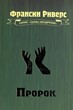 Пророк. Серия "Сыны ободрения"