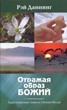 Отражая образ Божий. Христианская этика в учении Весли