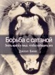 Борьба с сатаной. Знать врага в лицо, чтобы победить