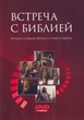 DVD Встреча с Библией. Истории и образы Ветхого и Нового завета