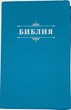 Библия 055 код 24055-3 надпись "Библия", искусств. кожа, бирюзовый