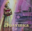 CD Золушка