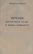 Время начаться суду с дома Божьего