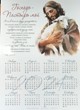 Календарь листовой "Господь-Пастырь мой" Христофор 34х50