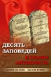 Десять заповедей и планы антихриста
