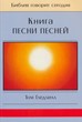 Книга Песни Песней. Серия "Библия говорит сегодня"