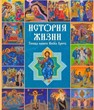 История жизни Господа нашего Иисуса Христа