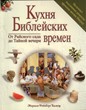 Кухня библейских времен. От райского сада до тайной вечери