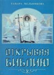 Открывая Библию. Батчелор, Мэри