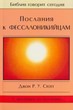 Послания к Фессалоникийцам. Серия "Библия говорит сегодня"