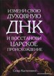 Измени свою духовную ДНК и восстанови царское происхождение