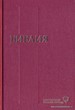 Библия 043, современный русский перевод, красный, печать 2 цвета