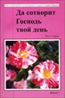 Да сотворит Господь твой день. Выпуск 3