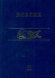 Библия 043, ред. 2003 г. Синодальный перевод. Канонические